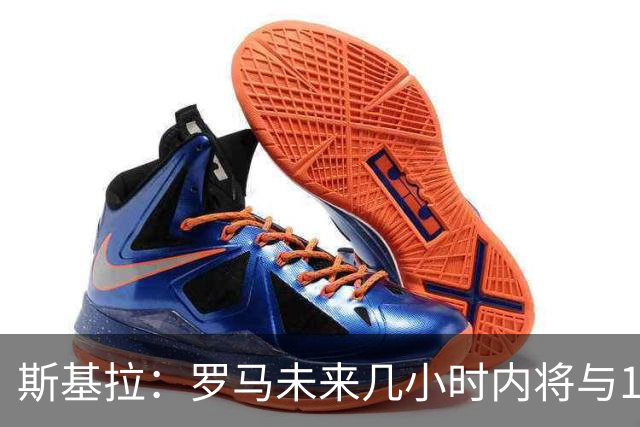 斯基拉：罗马未来几小时内将与19岁边后卫卢利续约至2031年