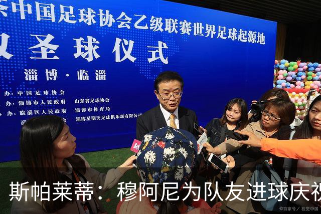 斯帕莱蒂：穆阿尼为队友进球庆祝发自内心，他最在乎的是胜利