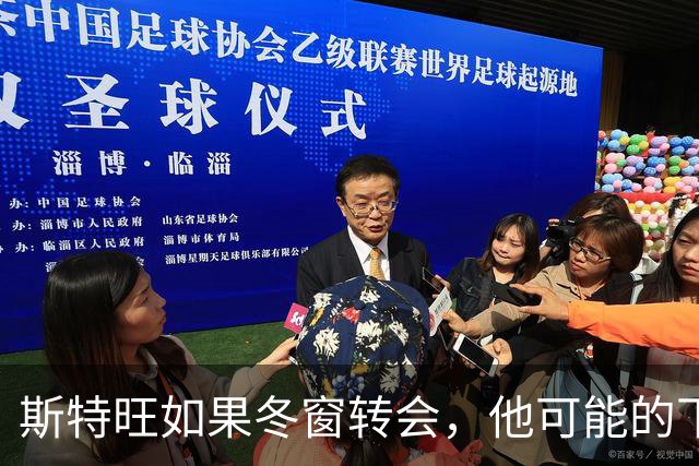 斯特旺如果冬窗转会，他可能的下家包括利物浦等5队