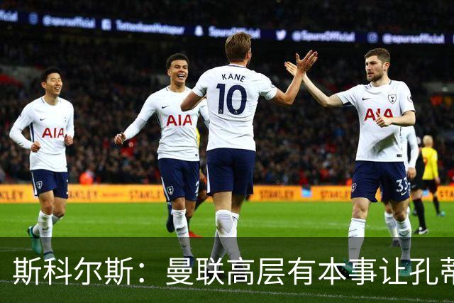 斯科尔斯：曼联高层有本事让孔蒂来带，把俱乐部上下搅动一遍