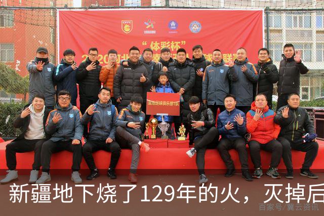 新疆地下烧了129年的火，灭掉后，却挖出了一个更大的＂秘密＂