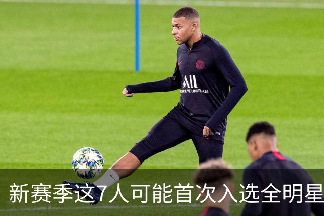 新赛季这7人可能首次入选全明星！弗拉格领衔，32岁怀特也要冲？