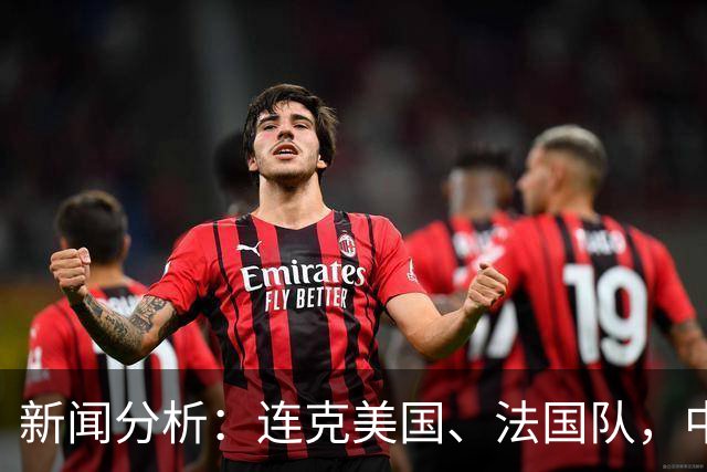 新闻分析：连克美国、法国队，中国U17女足缘何创造历史