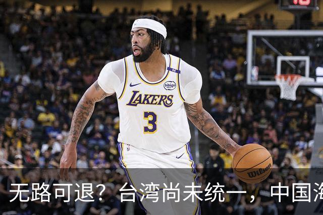 无路可退？台湾尚未统一，中国海军被美日韩封锁围堵，如何破局？
