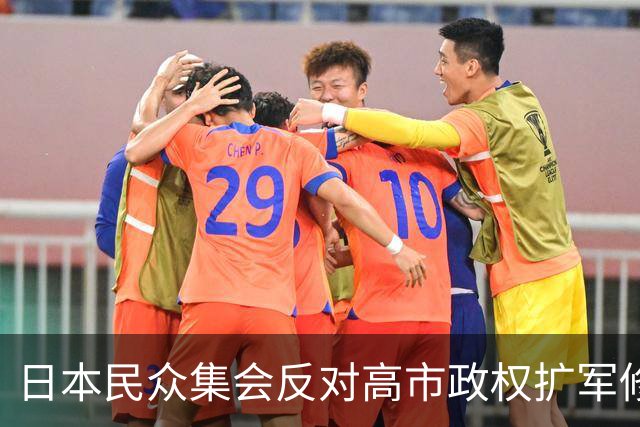 日本民众集会反对高市政权扩军修宪，担忧战争风险上升