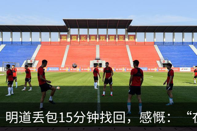 明道丢包15分钟找回，感慨：“在全世界的范围内，几乎不可能发生这样的事情，只有在我们中国”