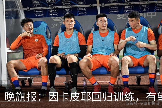 晚旗报：因卡皮耶回归训练，有望战埃弗顿