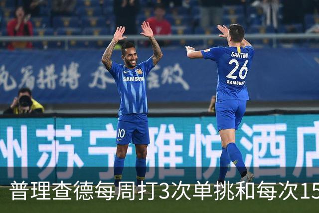 普理查德每周打3次单挑&每次150回合 若他命中率＜60%就要请客