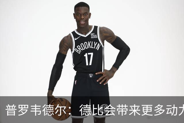 普罗韦德尔：德比会带来更多动力，但重要的是赢球