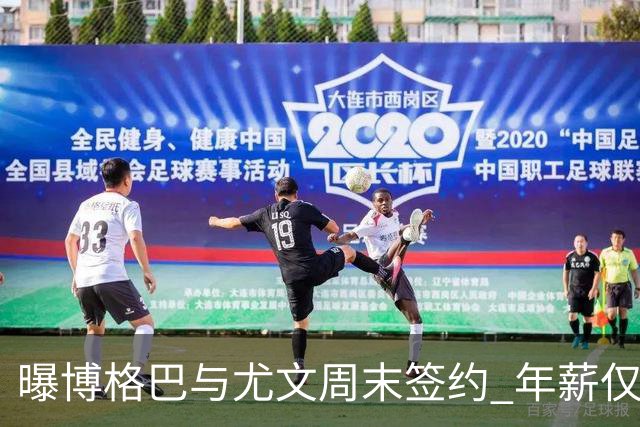 曝博格巴与尤文周末签约 年薪仅为在曼联时一半