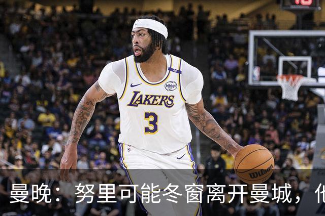 曼晚：努里可能冬窗离开曼城，他在联赛还没有出场过