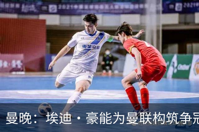 曼晚：埃迪·豪能为曼联构筑争冠根基，孔蒂和纳格尔斯曼都有风险
