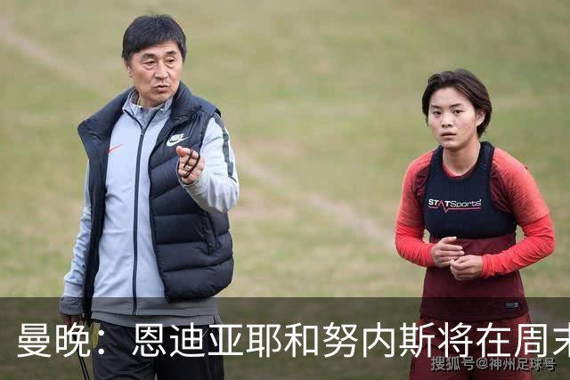 曼晚：恩迪亚耶和努内斯将在周末联赛复出，塞门约需等至12月