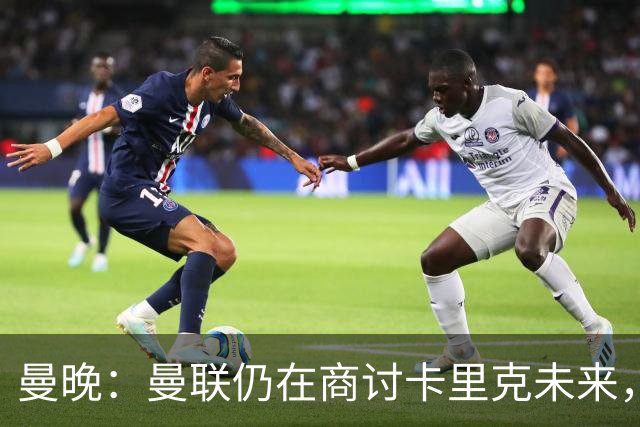 曼晚：曼联仍在商讨卡里克未来，外界普遍预计他将下课