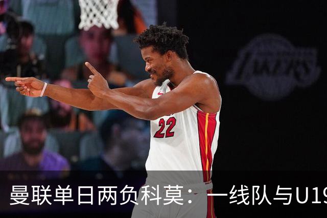 曼联单日两负科莫：一线队与U19共丢6球，卡里克帅位告急