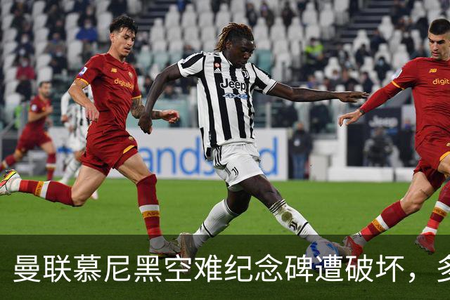 曼联慕尼黑空难纪念碑遭破坏，多件物品被盗