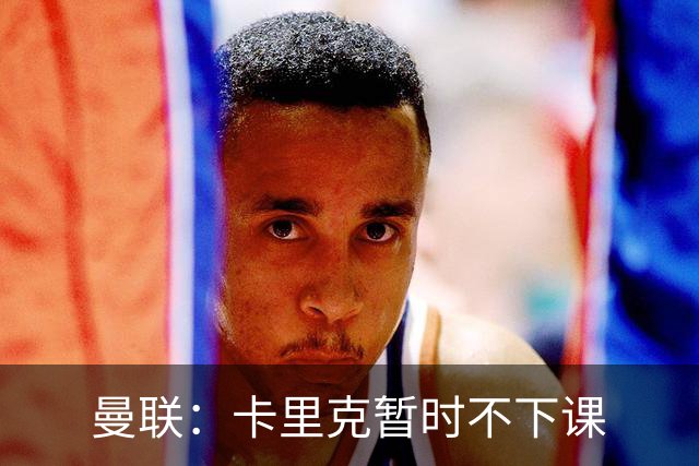 曼联：卡里克暂时不下课