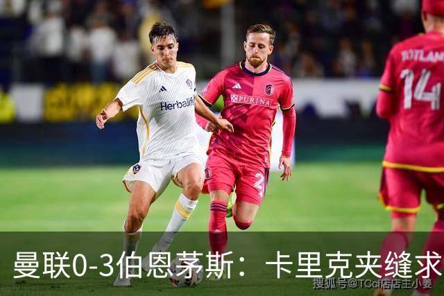 曼联0-3伯恩茅斯：卡里克夹缝求存，高层内耗致最差开局