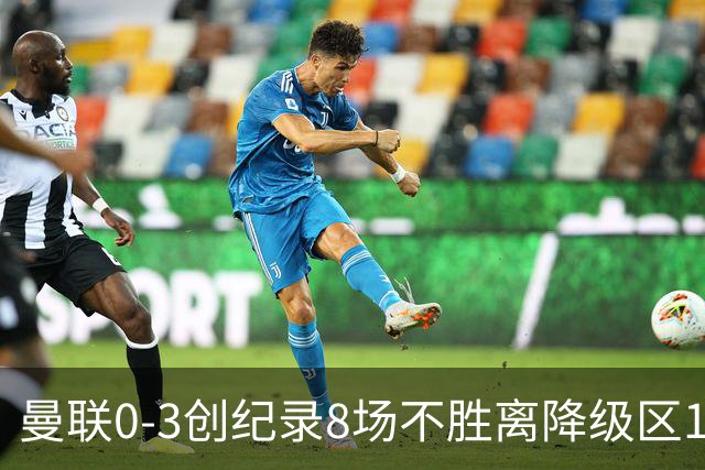 曼联0-3创纪录8场不胜离降级区1分！卡里克挥别球迷，承认恐下课