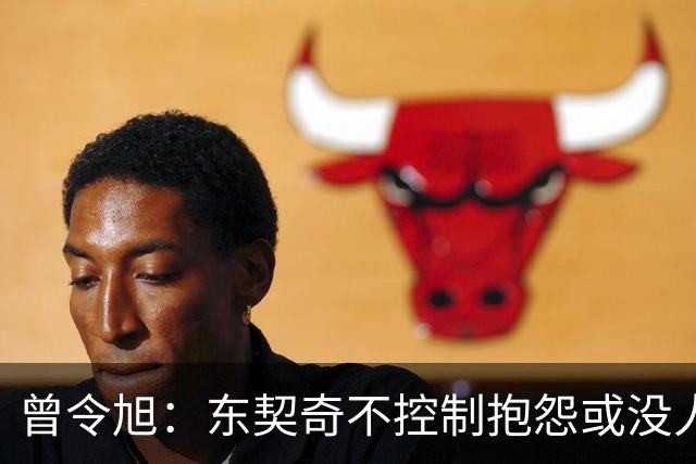 曾令旭：东契奇不控制抱怨或没人管，生涯很大可能无冠