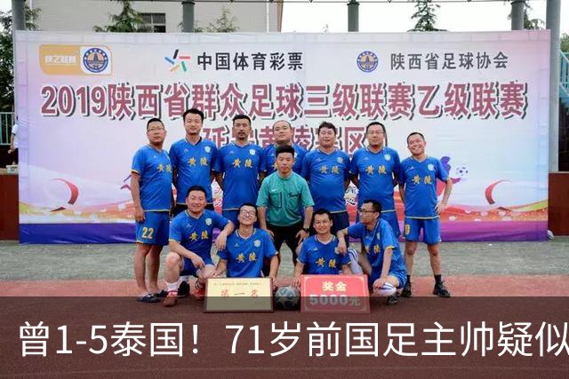 曾1-5泰国！71岁前国足主帅疑似支持姆巴佩 网友怒斥：小人之心