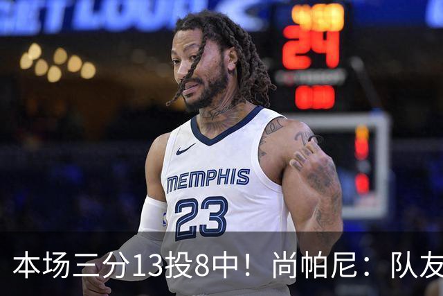 本场三分13投8中！尚帕尼：队友们在场上积极寻找处于空位的我