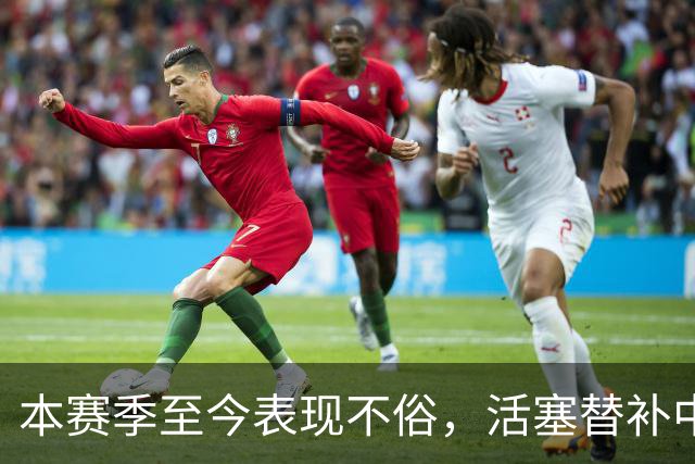 本赛季至今表现不俗，活塞替补中锋甚至得到了76人主教练的认可？