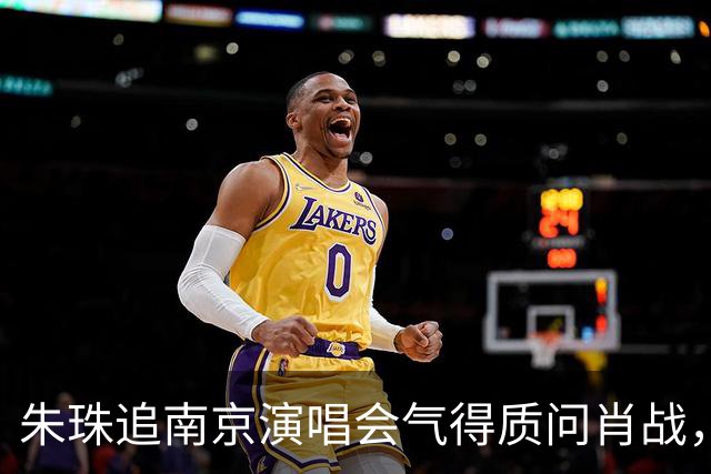 朱珠追南京演唱会气得质问肖战，原因也是让网友笑翻