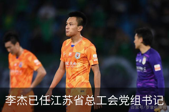 李杰已任江苏省总工会党组书记