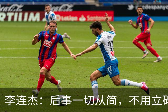 李连杰：后事一切从简，不用立碑也不用办丧事，树葬海葬都无所谓