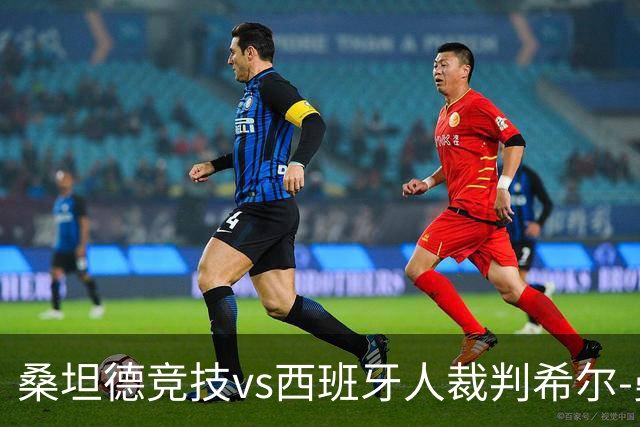 桑坦德竞技vs西班牙人裁判希尔-曼萨诺数据：近20场3红94黄8点