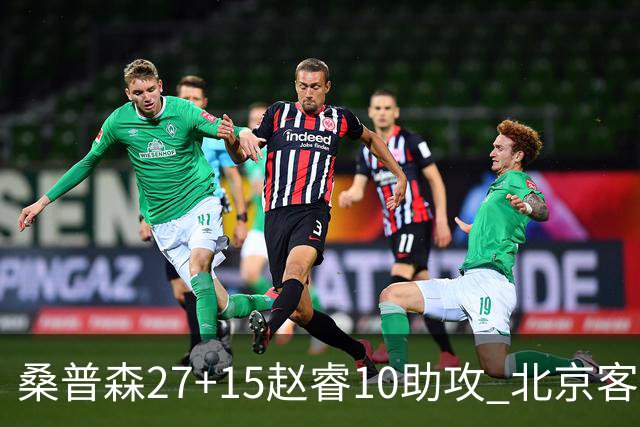 桑普森27+15赵睿10助攻 北京客胜青岛豪取6连胜