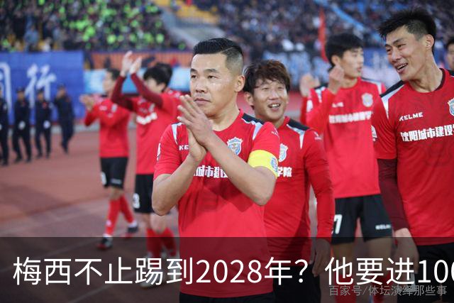 梅西不止踢到2028年？他要进1000多球、助攻500个以上？