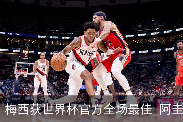 梅西获世界杯官方全场最佳 阿圭罗为他颁奖