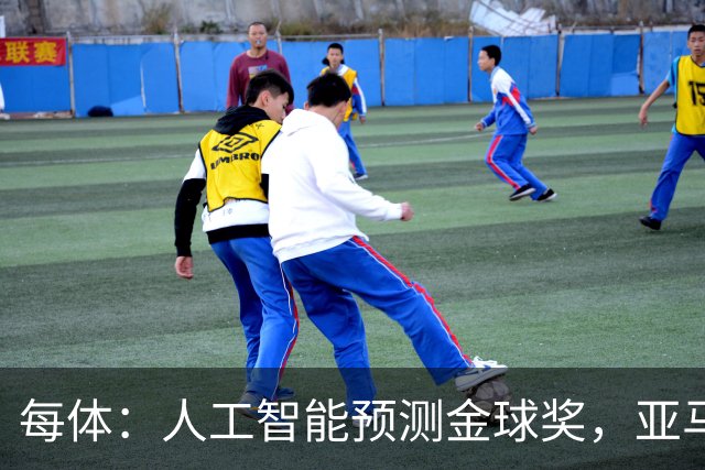 每体：人工智能预测金球奖，亚马尔、普特利亚斯称王