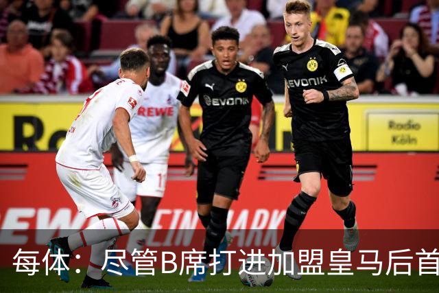 每体：尽管B席打进加盟皇马后首球，但仍难逃脱替补困境