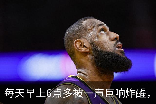 每天早上6点多被一声巨响炸醒，居民找了5个月，真相让人无语
