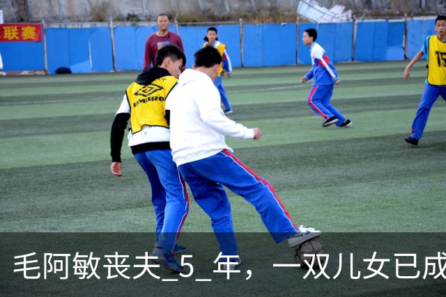 毛阿敏丧夫 5 年，一双儿女已成年，63 岁单身的她为何不愿再婚