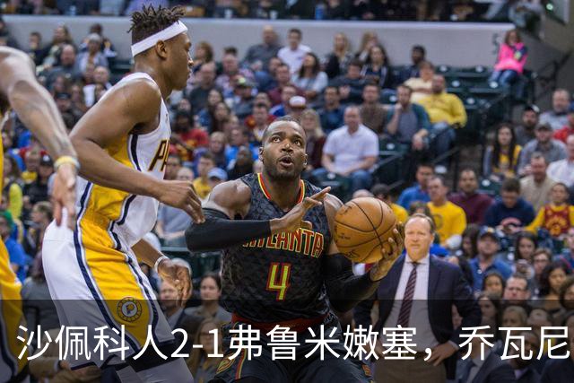沙佩科人2-1弗鲁米嫩塞，乔瓦尼-奥古斯托传射，博拉西耶破门