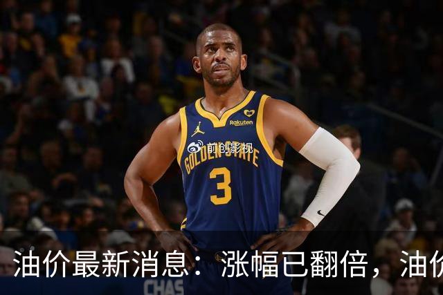 油价最新消息：涨幅已翻倍，油价上调再度扩大，预计92号汽油涨0.23元/升，95号汽油涨0.25元/升，0号柴油涨0.24元/升