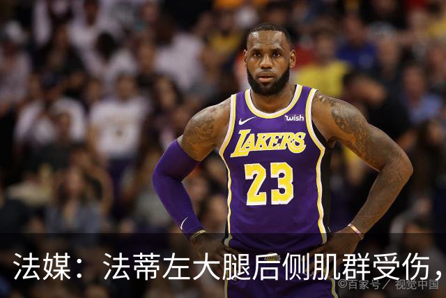 法媒：法蒂左大腿后侧肌群受伤，预计缺席约6周
