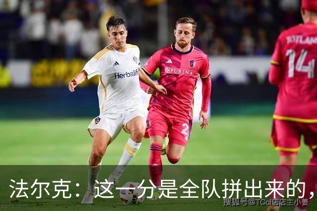 法尔克：这一分是全队拼出来的，球员们值得表扬