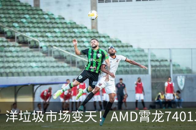 洋垃圾市场变天！AMD霄龙7401二手大甩卖：24核仅需59元