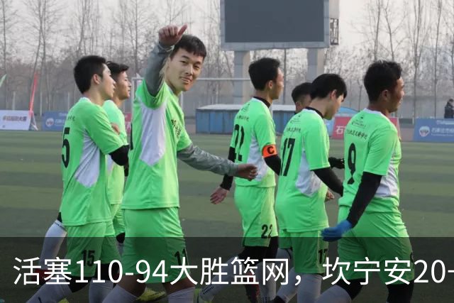 活塞110-94大胜篮网，坎宁安20+5+4，霍兰18分