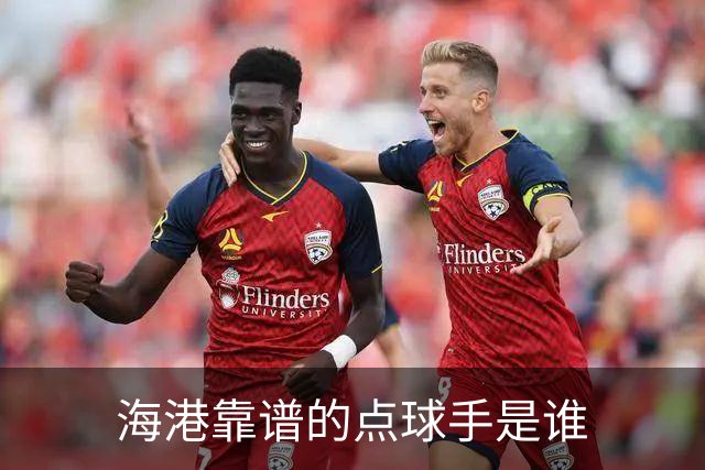 海港靠谱的点球手是谁