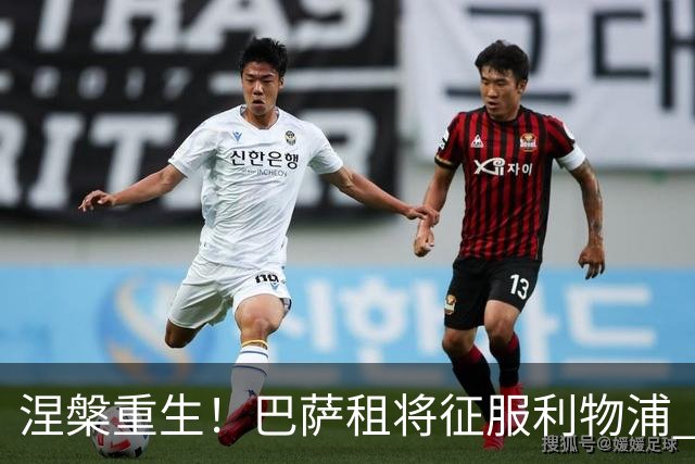 涅槃重生！巴萨租将征服利物浦 球迷呼吁5500万买断他