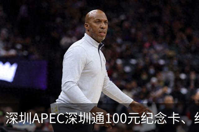 深圳APEC深圳通100元纪念卡、纪念车贴免费领！