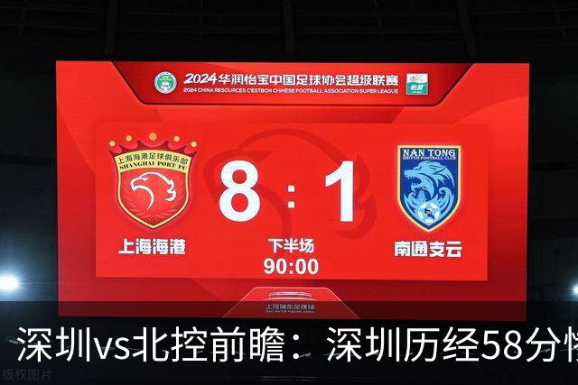 深圳vs北控前瞻：深圳历经58分惨败急需回暖，北控拒当软柿子