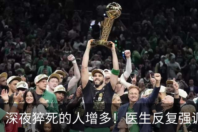 深夜猝死的人增多！医生反复强调：吃完晚饭后，尽量少做这 4 件事