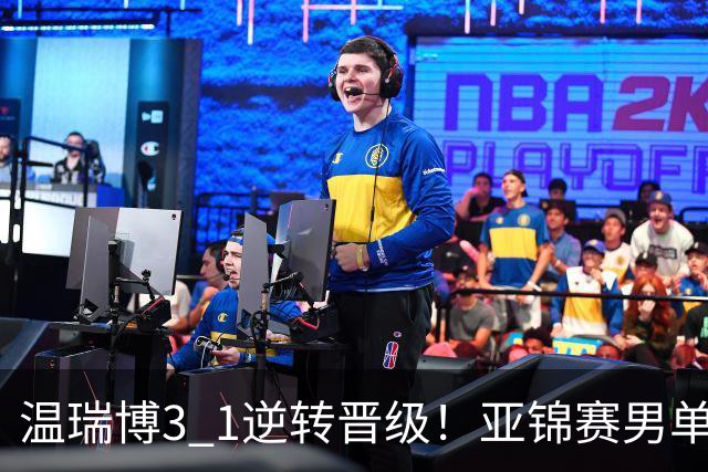 温瑞博3 1逆转晋级！亚锦赛男单8强全部确定！国乒占3席却先打内战，日韩各剩独苗